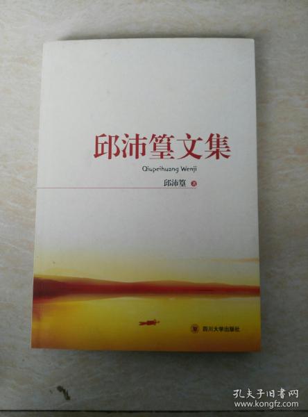 邱沛篁文集（签赠本）