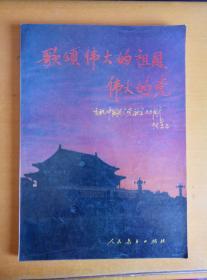 歌颂伟大的祖国伟大的党-庆祝中国共产党诞生七十周年