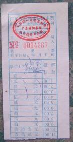 汽车票（长途汽车票1）