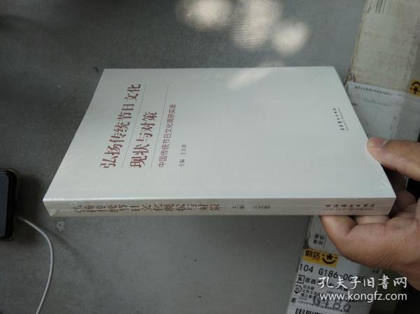 弘扬传统节日文化现状与对策：中国传统节日文化调研实录