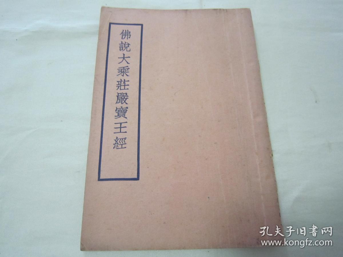 稀见民国初版一印“佛学名典”《佛説大乘莊嚴寳王經》，天息灾 译，全四卷32平装一册全。上海佛学书局 民国二十四年（1935）九月，初版一印刊行。此乃佛学名典，版本罕见，品佳如图！