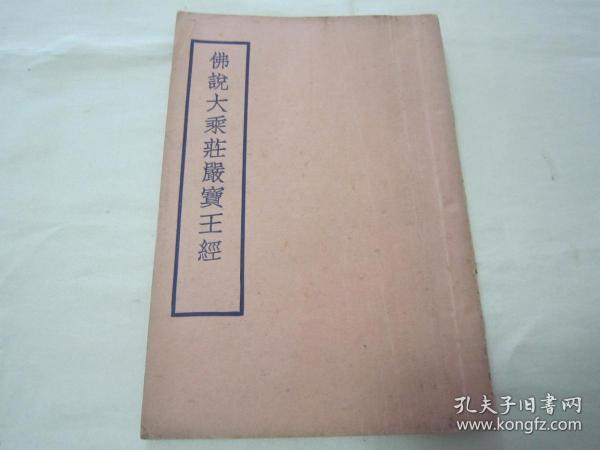 稀见民国初版一印“佛学名典”《佛説大乘莊嚴寳王經》，天息灾 译，全四卷32平装一册全。上海佛学书局 民国二十四年（1935）九月，初版一印刊行。此乃佛学名典，版本罕见，品佳如图！