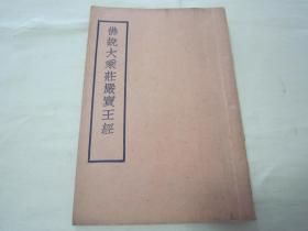 稀见民国初版一印“佛学名典”《佛説大乘莊嚴寳王經》，天息灾 译，全四卷32平装一册全。上海佛学书局 民国二十四年（1935）九月，初版一印刊行。此乃佛学名典，版本罕见，品佳如图！