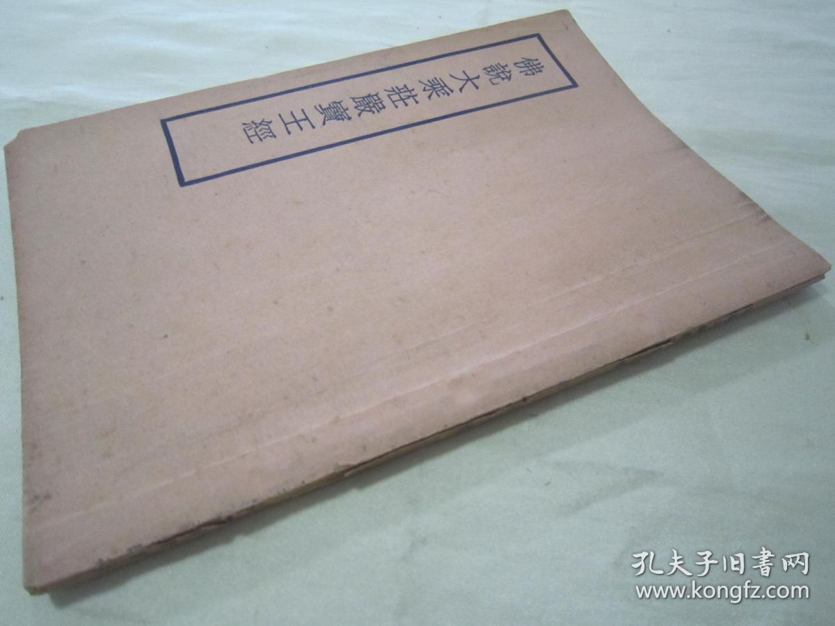 稀见民国初版一印“佛学名典”《佛説大乘莊嚴寳王經》，天息灾 译，全四卷32平装一册全。上海佛学书局 民国二十四年（1935）九月，初版一印刊行。此乃佛学名典，版本罕见，品佳如图！