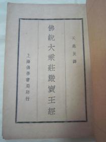 稀见民国初版一印“佛学名典”《佛説大乘莊嚴寳王經》，天息灾 译，全四卷32平装一册全。上海佛学书局 民国二十四年（1935）九月，初版一印刊行。此乃佛学名典，版本罕见，品佳如图！
