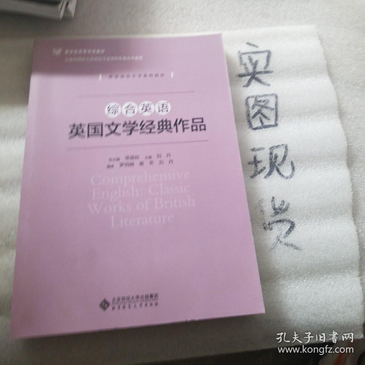 综合英语 英国文学经典作品