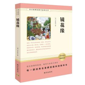 语文助考必读名著：镜花缘