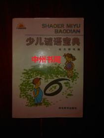 小太阳知识系列：少儿谜语宝典（最末页有印章 内页近侧书口局部稍有水印 内页无勾划 正版现货 详看实拍图片）