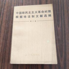 中国新民主主义革命时期根据地法制文献选编第二卷