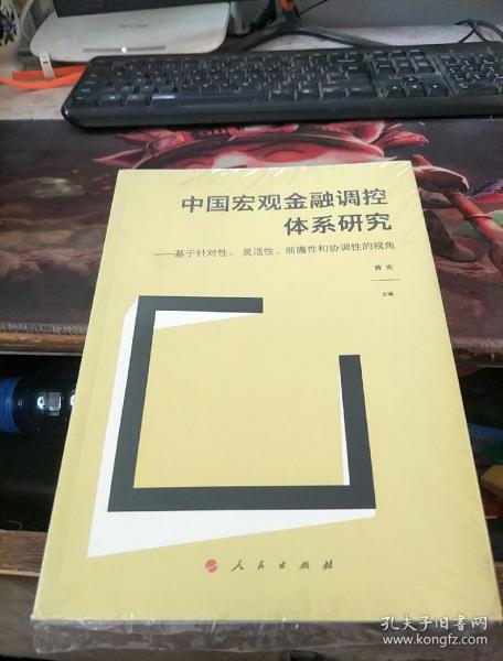 中国宏观金融调控体系研究——基于针对性、 灵活性、前瞻性和协调性的视角（J)