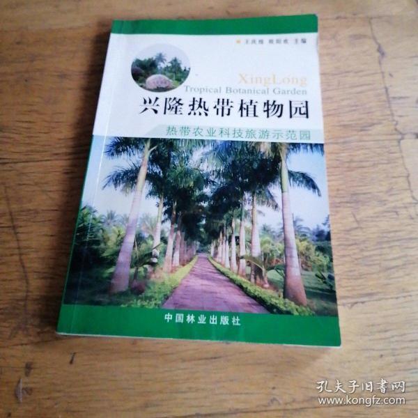 兴隆热带植物园:热带农业科技旅游示范园