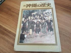 续冲绳的历史（日文原版书）精装本1973年 一版一印