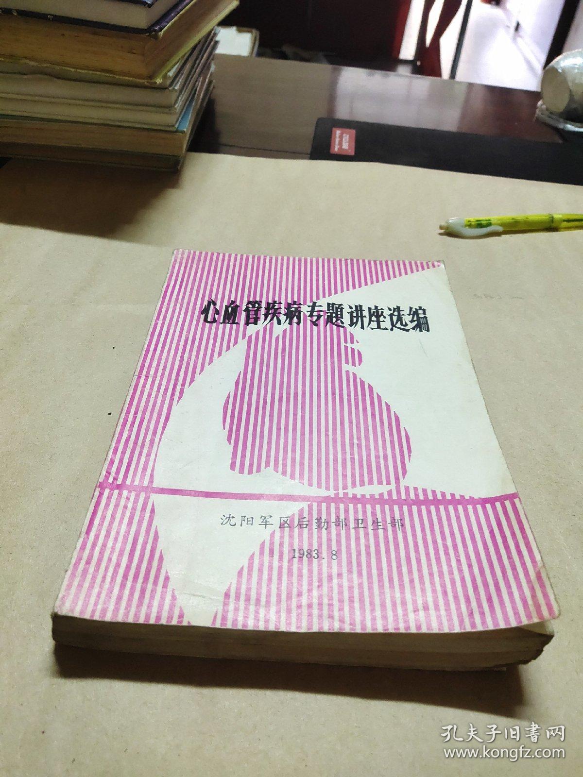 点击查看原图 心血管疾病专题讲座选编。