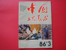 中国工艺美术1986年第3期