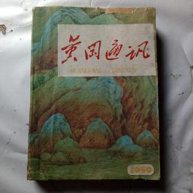 黄冈通迅1一16合订本1959年(含复刊号)