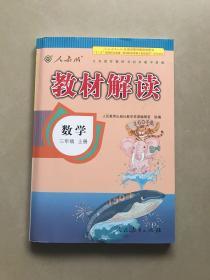 2016年秋 教材解读：三年级数学上册（人教版）