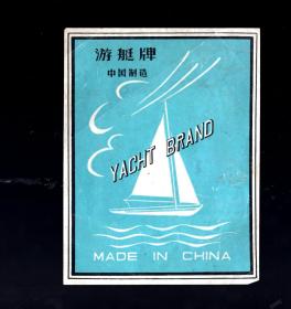 老商标；游艇牌-中国制造。17.5x13.5cm