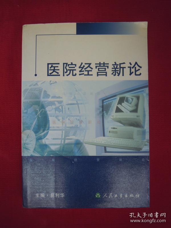 医院经营新论