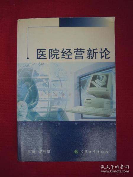 医院经营新论