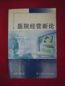 医院经营新论