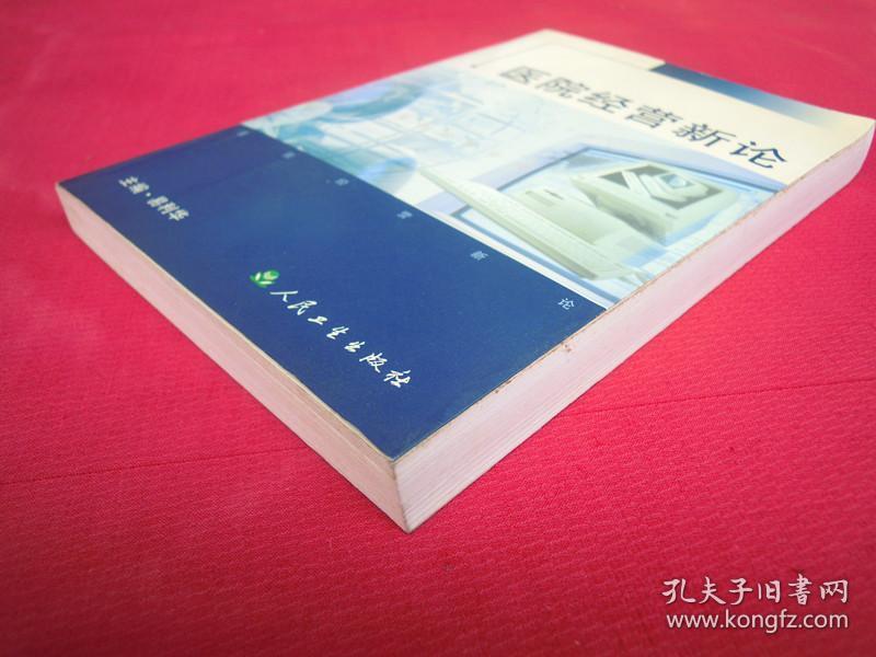 医院经营新论