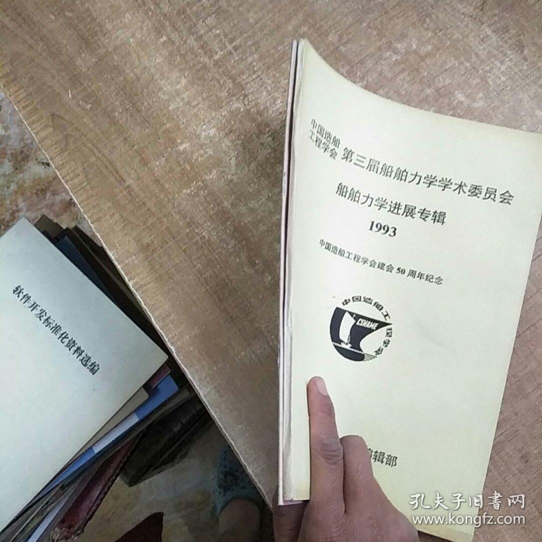 中国造船工程学会 第三届船舶力学学术委员会（船舶力学进展专辑》《专题报告》1993年【两本合售》