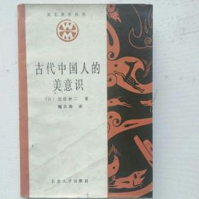 古代中国人的美意识