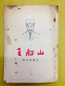 1963年【王船山】周中民编写、插图本