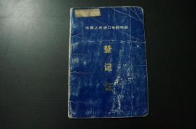 出国人员进口免税物品 登记证 80年代 出境前往伊拉克