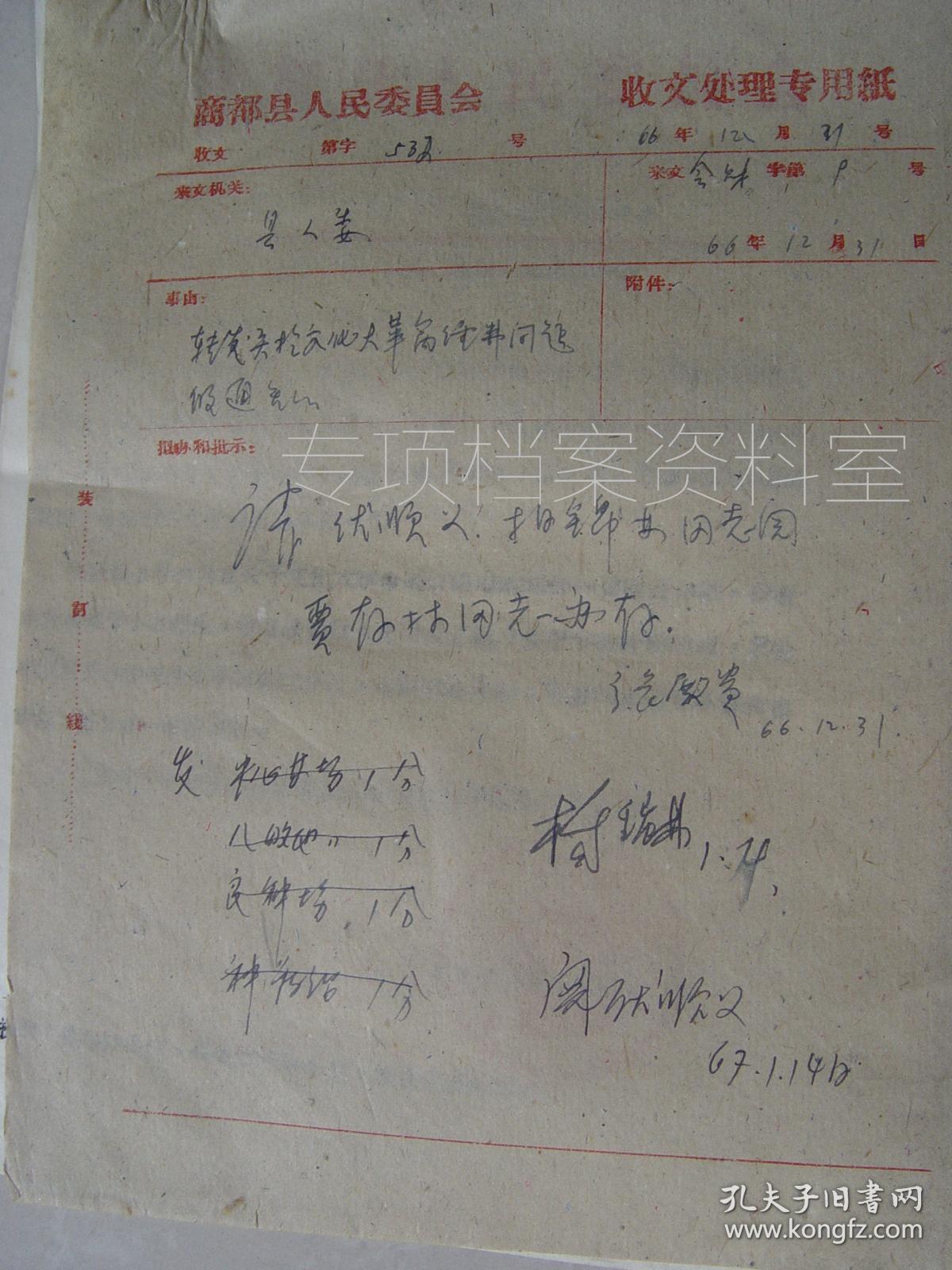 1966年 商都县人民委员会  《关于文化大革命几项经费开支的通知》 红卫兵串联等    有批示   见图   四个文件合售