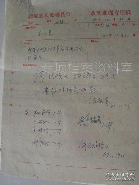 1966年 商都县人民委员会  《关于文化大革命几项经费开支的通知》 红卫兵串联等    有批示   见图   四个文件合售