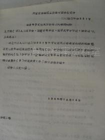 1966年 商都县人民委员会  《关于文化大革命几项经费开支的通知》 红卫兵串联等    有批示   见图   四个文件合售