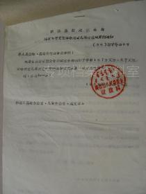 1966年 商都县人民委员会  《关于文化大革命几项经费开支的通知》 红卫兵串联等    有批示   见图   四个文件合售