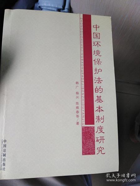 中国环境保护法的基本制度研究