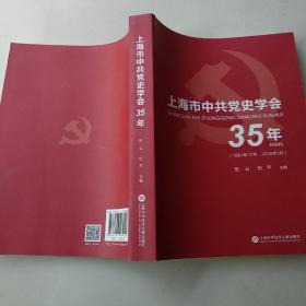 上海市中共党史学会35年