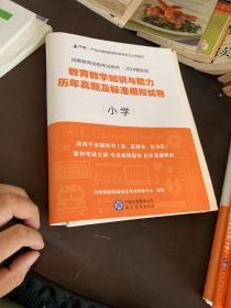 对啊网2017年国家教师资格证小学教育教学知识与能力历年真题及标准模拟试卷