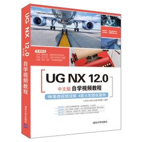 UGNX12.0中文版自学视频教程（CAD/CAM/CAE自学视频教程）