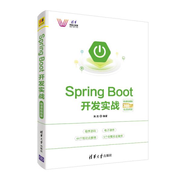 SpringBoot开发实战－微课视频版（清华科技大讲堂）