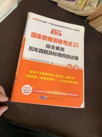 中公版·2017国家教师资格考试专用教材：综合素质历年真题及标准预测试卷小学