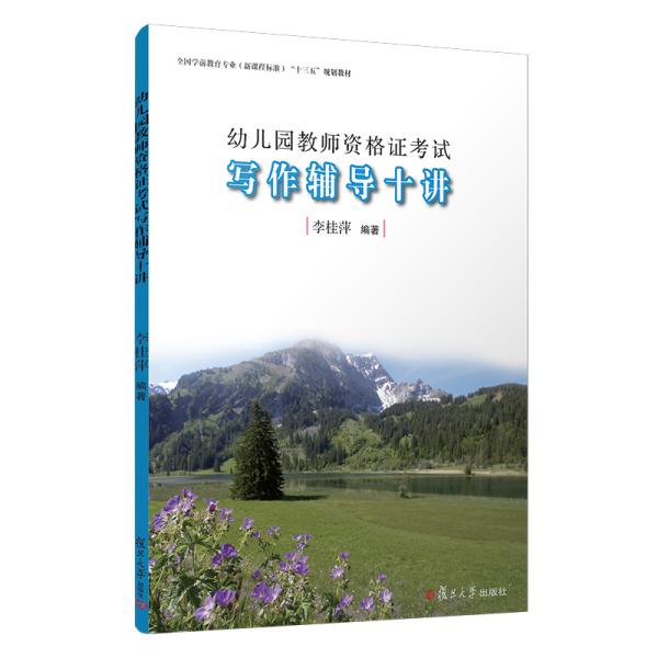 幼儿园教师资格证考试写作辅导十讲(全国学前教育专业新课程标准十三五规划教材)