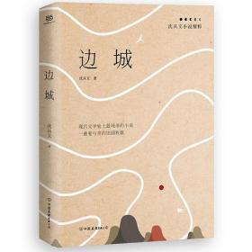 边城：沈从文小说精粹