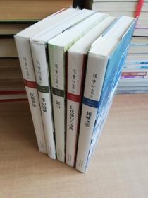 张爱玲全集：08红楼梦魇07重访边城06流言02红玫瑰与白玫瑰01倾城之恋（5册合售）【实物拍图 品相自鉴】