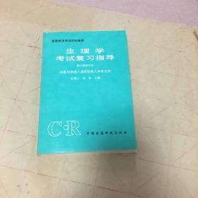 生理学考试复习指导（第二版修订本）