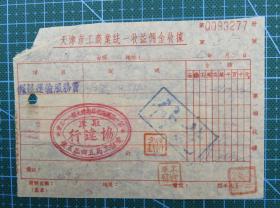 14819.天津北洋纱厂1952年1月31日经驻津协达行报关运输行运机器43件-贴旗球图印花税票4张-收益佣金收据