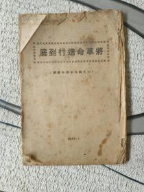 红色历史文献《将革命进行到底（一九四九年新年献词）》繁体竖版！1949年出版！详情见图！铁橱内3层（1）