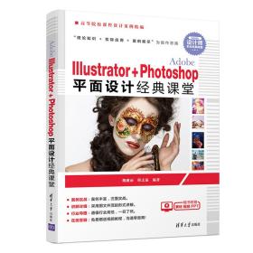 AdobeILLustretor+Photoshop平面设计经典课堂/魏砚雨/清华大学出版社/2019年8月/9787302531388