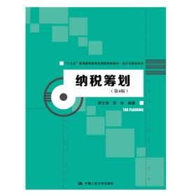 纳税筹划（第4版）/“十三五”普通高等教育应用型规划教材·会计与财务系列