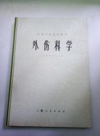 中医学院试用教材 外伤科学 广东中医学院 主编 一版一印