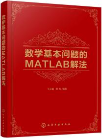 数学基本问题的MATLAB解法