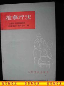 1974年**时期出版的----中医书----【【推拿疗法】】---有语录